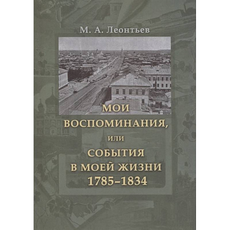 Фото Мои воспоминания, или События в моей жизни 1785–1834