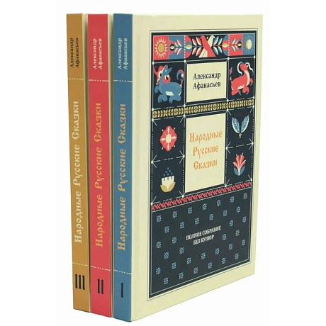 Фото Народные русские сказки. Полное собрание без купюр: В 3 т. (комплект)