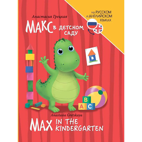 Фото Книги для билингвов. Макс в детском саду / Max in the kindergarten