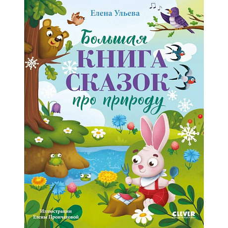 Фото Большая книга сказок про природу
