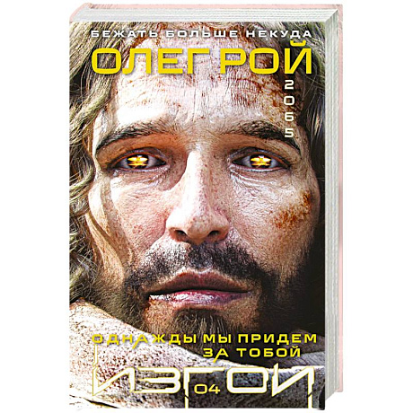 Фото Однажды мы придем за тобой (Изгои #4)