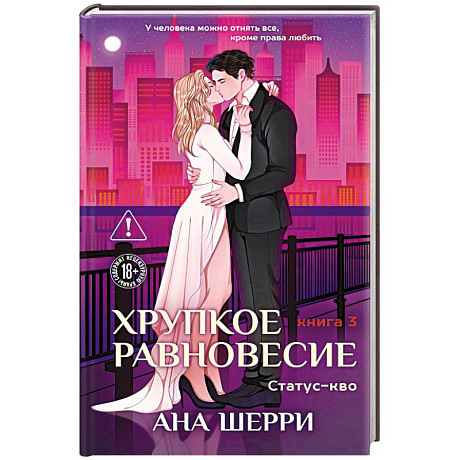 Фото Хрупкое равновесие. Книга 3. Статус-кво