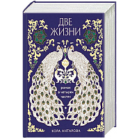 Две жизни. Четыре части в одной книге (подарочное издание с цветным обрезом)