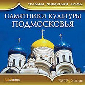 CD Памятники культуры Подмосковья