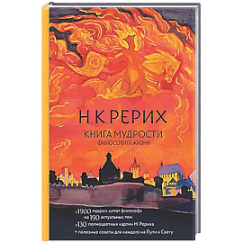 Книга мудрости. Философия жизни
