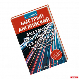 Быстрый английский без напряга. Лучший самоучитель для начинающих