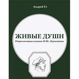 Живые души Ретроспектива влияния Михаила Юрьевича Лермонтова