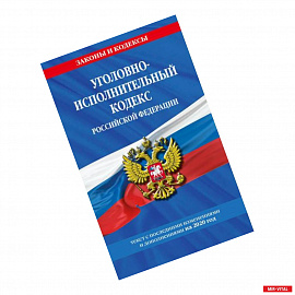 Уголовно-исполнительный кодекс Российской Федерации: текст с последними изменениями и дополнениями на 2020 год