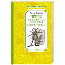 Пеппи Длинныйчулок поселяется в вилле 'Курица'