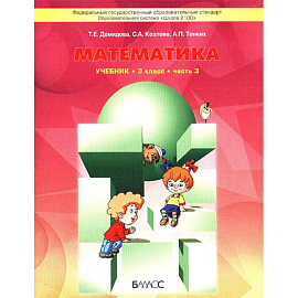 Математика. Учебник для 3 класса. В 3-х частях. Часть 3. ФГОС