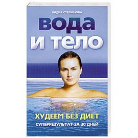 Вода и тело. Худеем без диет. Суперрезультат за 30 дней