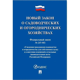 Новый закон о садоводческих и огороднических хозяйствах
