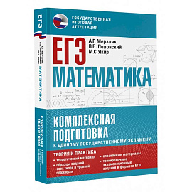 ЕГЭ. Математика. Комплексная подготовка к единому государственному экзамену. Теория и практика
