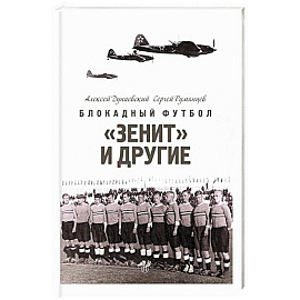 Блокадный футбол: 'Зенит' и другие