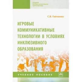 Игровые коммуникативные технологии в условиях инклюзивного образования