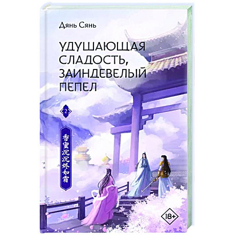 Фото Удушающая сладость, заиндевелый пепел. Книга 2