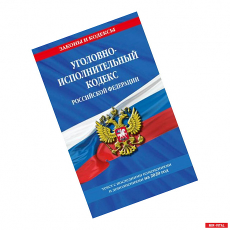 Фото Уголовно-исполнительный кодекс Российской Федерации: текст с последними изменениями и дополнениями на 2020 год