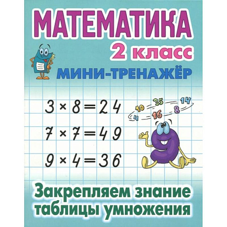 Фото Книга: Математика. 2 класс. Закрепляем знание таблицы умножения