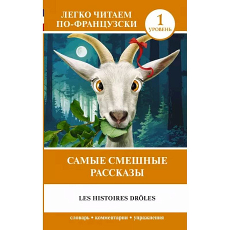 Фото Самые смешные рассказы. Уровень 1 = Les Histoires Drôles