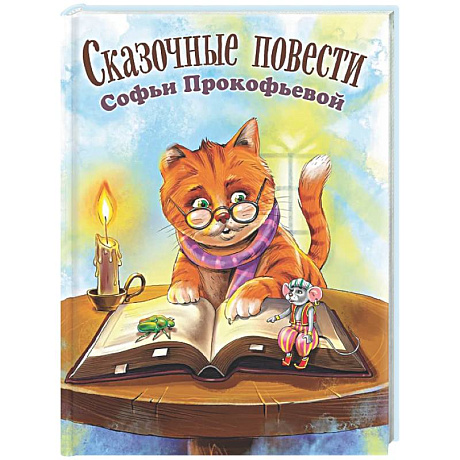 Фото Сказочные повести Софьи Прокофьевой