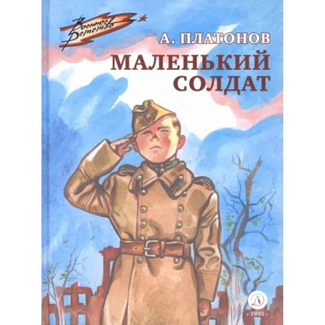 Фото Маленький солдат