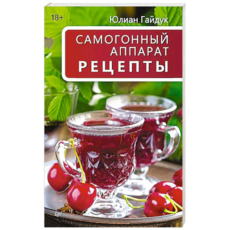 Фото Самогонный аппарат. Рецепты