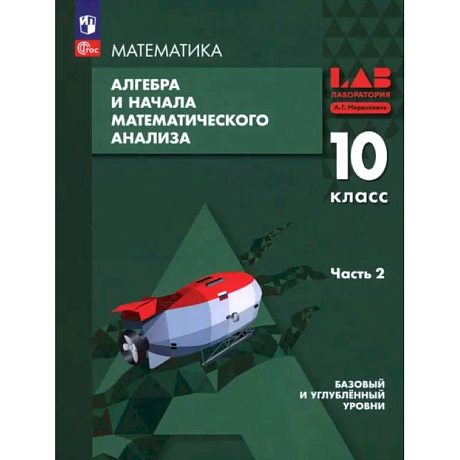 Фото Алгебра и начала мат. анализа. 10 класс. Базовый и углубленный уровни. Учебное пособие. Часть 2