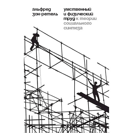 Фото Умственный и физический труд: К теории социального синтеза