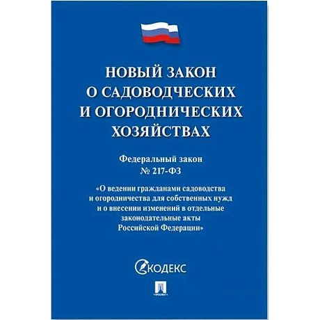 Фото Новый закон о садоводческих и огороднических хозяйствах