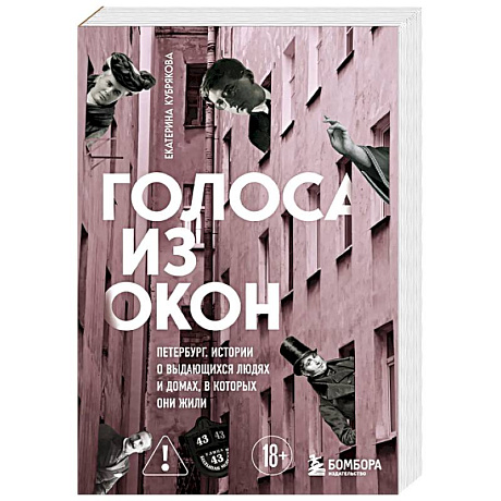 Фото Голоса из окон: Петербург. Истории о выдающихся людях и домах, в которых они жили