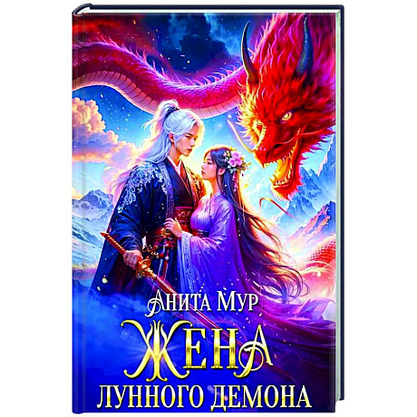 Фото Жена Лунного демона