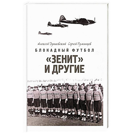 Фото Блокадный футбол: 'Зенит' и другие