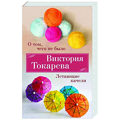 Фото О том,чего не было. Летающие качели