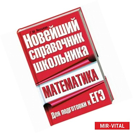 Математика. Новейший справочник школьника. Для подготовки к ЕГЭ
