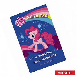 Пинки Пай и каменная пони-вечеринка