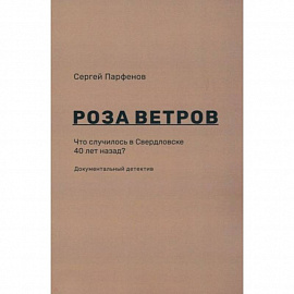 Роза ветров. Что случилось в Свердловске 40 лет назад