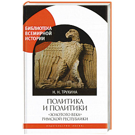 Политика и политики 'золотого века' Римской республики