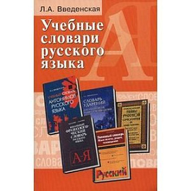 Учебные словари русского языка. Учебное пособие