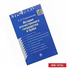 История отечественного государства и права. Курс лекций. Учебное пособие