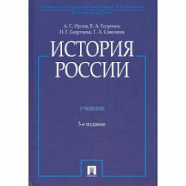 История России с иллюстрациями. Учебник