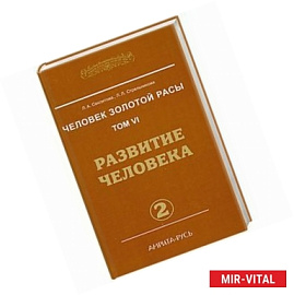 Человек золотой расы. Том 6. Развитие человека. Часть 2