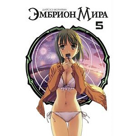 Эмбрион Мира. Том 5