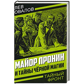 Майор Пронин и тайны черной магии