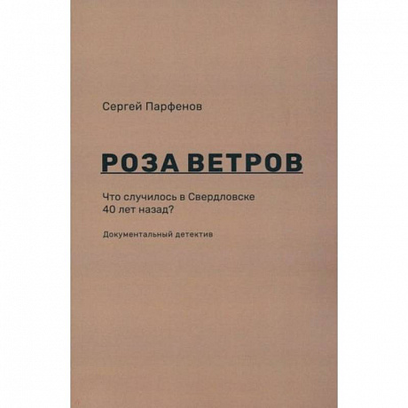 Фото Роза ветров. Что случилось в Свердловске 40 лет назад