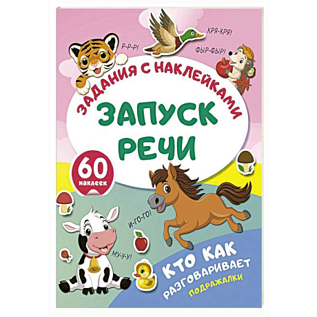 Фото Кто как разговаривает. Подражалки