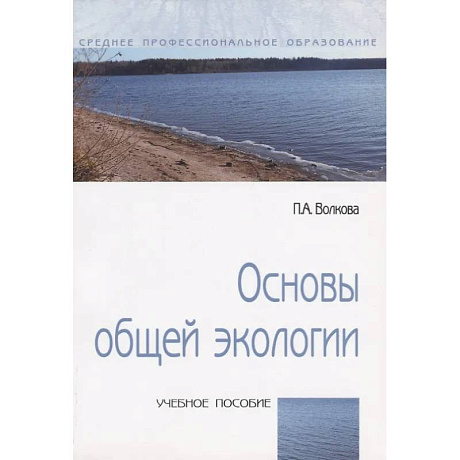 Фото Основы общей экологии
