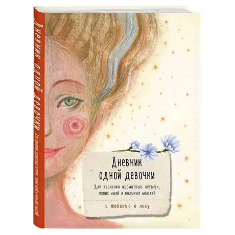 Фото Дневник одной девочки. Для хранения ароматных веточек, ярких идей и вольных мыслей. Радость