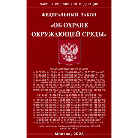 Фото Федеральный Закон 'Об охране окружающей среды'