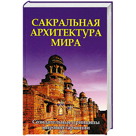 Фото Сакральная архитектура мира. Созидательные принципы мировой гармонии