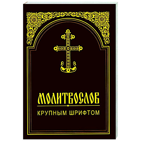 Фото Молитвослов крупным шрифтом